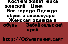 Костюм жакет юбка женский › Цена ­ 7 000 - Все города Одежда, обувь и аксессуары » Женская одежда и обувь   . Забайкальский край